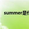 summer是什么意思（winer是什么意思）