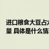 进口粮食大豆占六成农业农村部回应怎样减少饲用豆粕进口量 具体是什么情况?