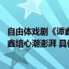 自由体戏剧《谭鑫培1902-1908》演出谭正岩：台上跪拜谭鑫培心潮澎湃 具体是什么情况?