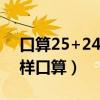 口算25+24先算什么再算什么（25 11    怎样口算）