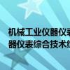 机械工业仪器仪表综合技术经济研究所熊文泽（机械工业仪器仪表综合技术经济研究所）