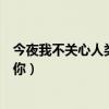 今夜我不关心人类我只想你全诗（今夜我不关心人类我只想你）