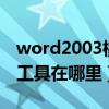 word2003橡皮擦工具在哪里（word橡皮擦工具在哪里）