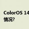 ColorOS 14一次科技平权的变革 具体是什么情况?