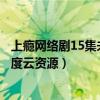 上瘾网络剧15集未删减版在线观看（上瘾网络剧未删减版百度云资源）