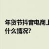 年货节抖音电商上新高性价比好物让过年更有仪式感 具体是什么情况?