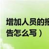 增加人员的报告范文（关于增加人员的请示报告怎么写）