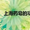 上海药皂的功效和禁忌（上海药皂的功效）