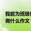 我能为班级做什么作文1000字（我能为班级做什么作文）