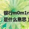 银行m0m1m2是什么意思（银行mt103 202是什么意思）