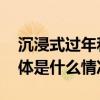 沉浸式过年和朕的心意共赴一场文化游历 具体是什么情况?