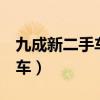 九成新二手车低价出售是真的还（9成新二手车）