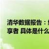 清华数据报告：约4成短视频直播平台用户希望成为知识分享者 具体是什么情况?