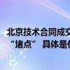 北京技术合同成交额破8000亿元委员热议持续疏通科技转化“堵点” 具体是什么情况?