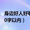 身边好人好事50字以内作文（身边好人好事50字以内）