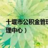 十堰市公积金管理中心工作人员挪用公款（十堰市公积金管理中心）