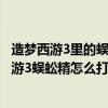 造梦西游3里的蜈蚣精是什么（造梦西游3蜈蚣精在哪造梦西游3蜈蚣精怎么打）