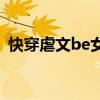 快穿虐文be女主以死为结局（快穿虐文bg）