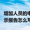 增加人员的申请报告范文（关于增加人员的请示报告怎么写）