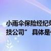 小雨伞保险经纪荣膺新浪金麒麟保险行业“年度领军保险科技公司” 具体是什么情况?