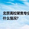 北京高校聚焦专业所学为学生布置回乡“寒假作业” 具体是什么情况?