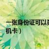 一张身份证可以买几张手机卡号（一张身份证可以买几张手机卡）