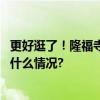 更好逛了！隆福寺二期项目竣工今年开启整体试运营 具体是什么情况?