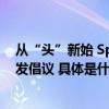 从“头”新始 Spes诗裴丝发起“送你一个吉发包”公益捐发倡议 具体是什么情况?