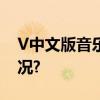 V中文版音乐派对 登陆上海！ 具体是什么情况?