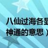 八仙过海各显神通的主要内容（八仙过海各显神通的意思）