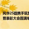 风华25载携手筑梦未来丨世信国际会展集团25周年工作总结暨表彰大会圆满举行 具体是什么情况?