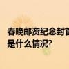 春晚邮资纪念封首次发行从央视春晚现场寄出美好祝福 具体是什么情况?