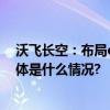 沃飞长空：布局eVTOL运营体系促进国内飞行汽车发展 具体是什么情况?