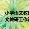 小学语文教研工作计划2021下学期（小学语文教研工作计划）