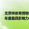 北京祥体育博物馆实力荣膺年度体育机构社会责任贡献奖、年度最具影响力体育特色馆两项大奖 具体是什么情况?