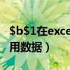 $b$1在excel中怎么打出来（表格公式固定引用数据）