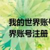 我的世界账号注册qq邮箱怎么注册（我的世界账号注册）