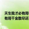 天生我才必有用千金散尽还复来是什么意思?（天生我才必有用千金散尽还复来的意思）