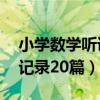 小学数学听课记录20篇简短（小学数学听课记录20篇）