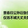 景春曰公孙衍张仪岂不诚的岂是什么意思（景春曰公孙衍张仪岂不诚大丈夫哉）