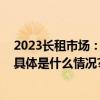 2023长租市场：租客形成长期租房观业主养成专业托管潮 具体是什么情况?