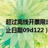 超过离线开票限定时长怎么处理（超过离线开票上传限定截止日期09d122）