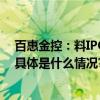 百惠金控：料IPO市场24年稍复苏 吸引更多内企赴港上市 具体是什么情况?