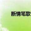 断情笔歌词类似歌曲（断情笔歌词）