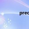 precise的变形（precise）