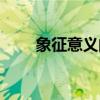 象征意义的植物有哪些（象征意义）