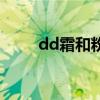 dd霜和粉底液有什么区别（dd霜）