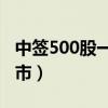 中签500股一般能挣多少（股票中签后多久上市）