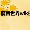 魔兽世界wlk橙斧任务（wow橙斧任务流程）