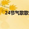 24节气歌歌词全首百科（24节气歌歌词）